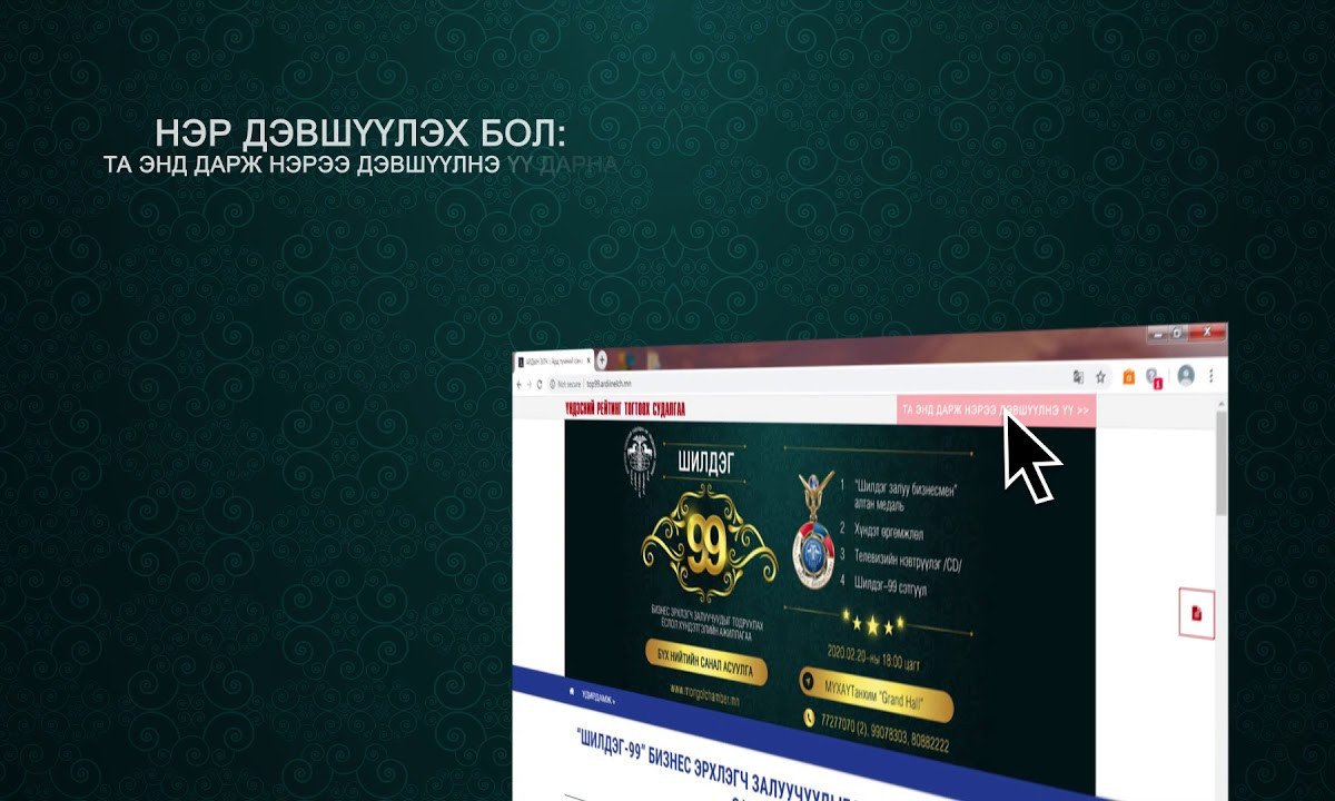 	 “Шилдэг-99″ Бизнес эрхлэгч залуучуудыг тодруулах санал асуулга дуусахад цөөхөн хоног үлдлээ