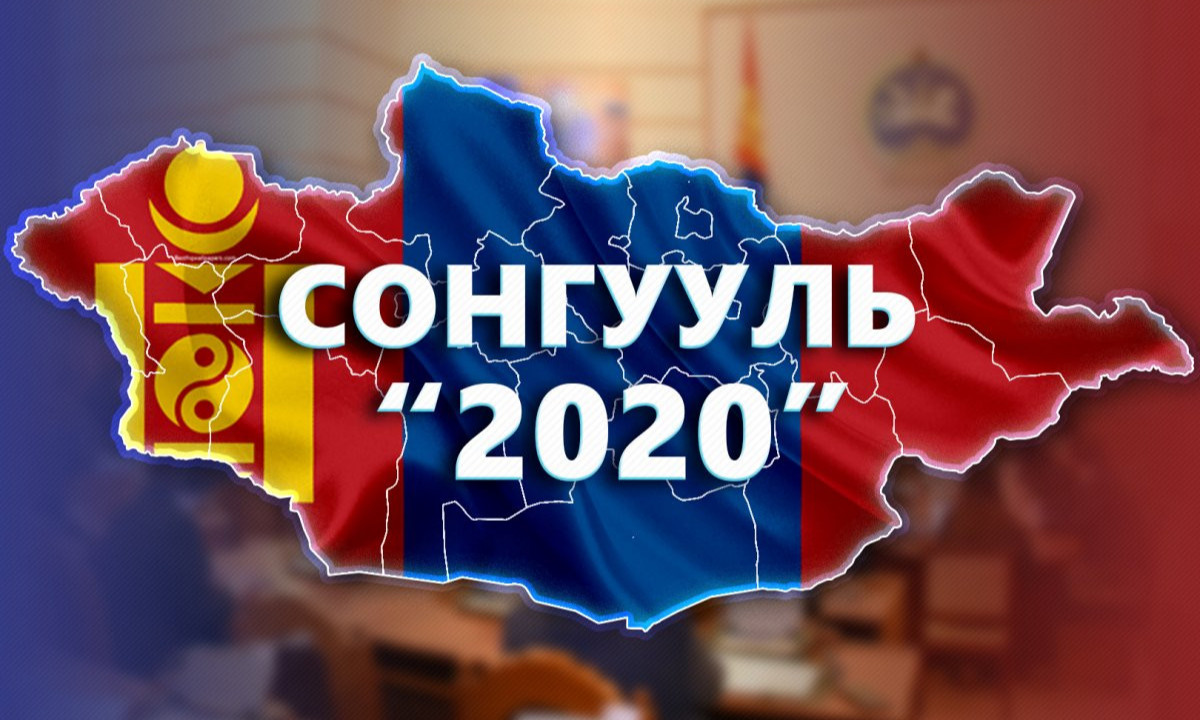 УИХ-ЫН СОНГУУЛЬД 208 БИЕ ДААГЧ ӨРСӨЛДӨНӨ