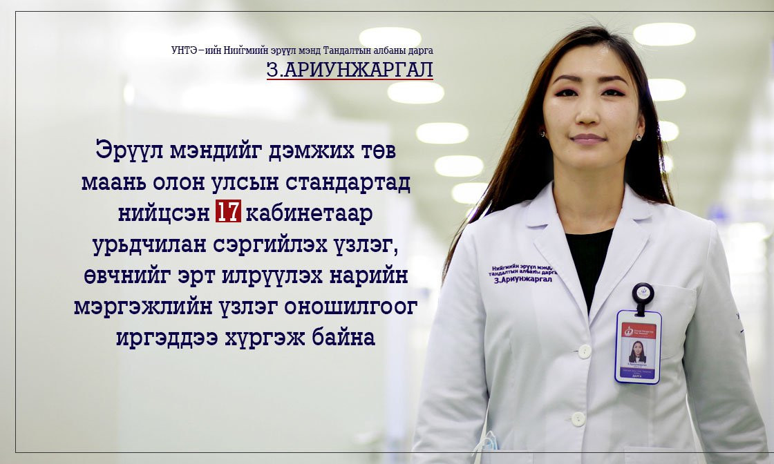 З.АРИУНЖАРГАЛ: Урьдчилан сэргийлэх үзлэг, оношилгоог өнгөцхөн хийдэг гэх ойлголтыг хална