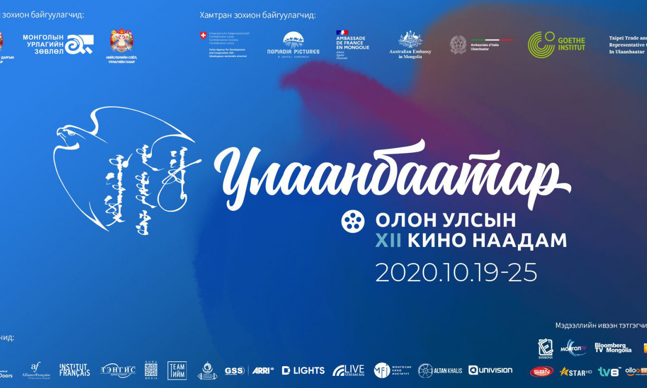 “Улаанбаатар” кино наадмаар бүрэн хэмжээний 19 уран сайхны киног толилуулна