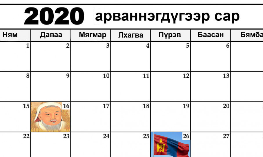 Арваннэгдүгээр сарын 16, 26-нд БҮХ НИЙТЭЭР АМАРНА