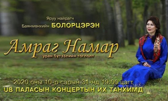 Нийтийн дуучид болон яруу найрагчдын хамтарсан “Амраг намар” нэртэй нэгдсэн тоглолт болно