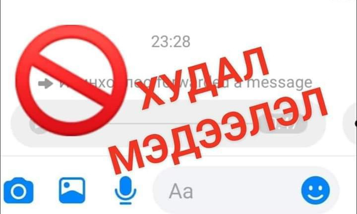 Иргэдийн сэтгэл санааг үймүүлсэн мэдээлэл түгээсэн хүмүүст хуулийн дагуу хариуцлага хүлээлгэнэ