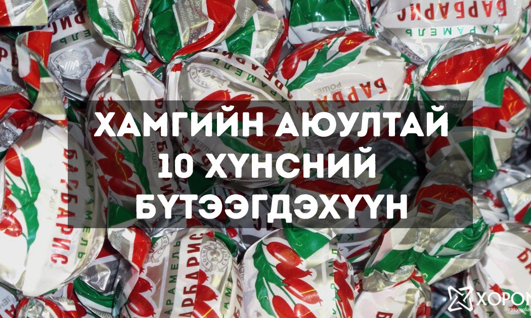 Хамгийн аюултай 10 хүнсний бүтээгдэхүүн