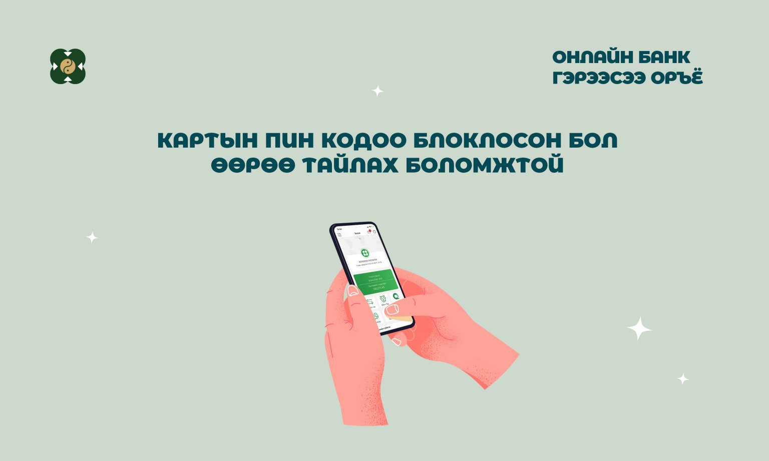 Картын пин кодоо блоклосон бол өөрөө тайлах боломжтой