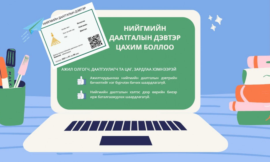 Нийгмийн даатгалын дэвтэр цахим боллоо