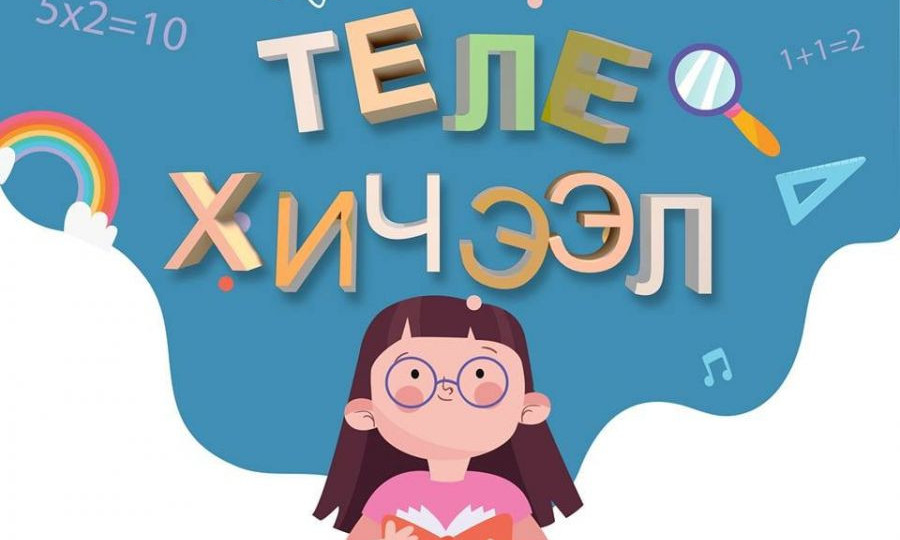 Энэ долоо хоногийн теле хичээлийн хуваарь