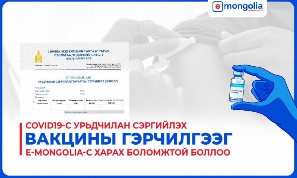 Коронавирусийн эсрэг вакцинд хамрагдсан бол гэрчилгээ олгоно