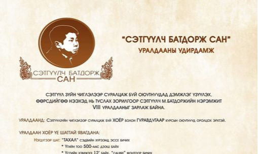 ''Сэтгүүлч Батдорж сан''-гийн нэрэмжит VIII уралдаан зарлагдаж байна