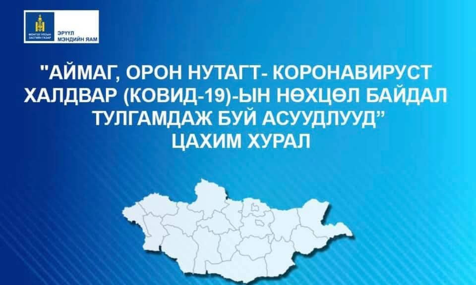 АЙМАГ, ОРОН НУТАГТ КОРОНАВИРУСТ ХАЛДВАР (КОВИД-19)-ЫН НӨХЦӨЛ БАЙДАЛ,ТУЛГАМДАЖ БУЙ АСУУДАЛ ЦАХИМ ХУРАЛ БОЛЛОО