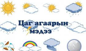 Энэ сарын 22-ноос ихэнх нутгаар сэрүүсч, шуурга шуурна