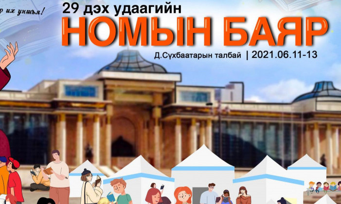 Үндэсний номын баяр 29 дэх удаагаа зохион байгуулагдаж байна