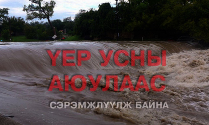 Үерээс болж Даланзадгад-Улаанбаатар чиглэлийн хөдөлгөөнийг хязгаарлажээ