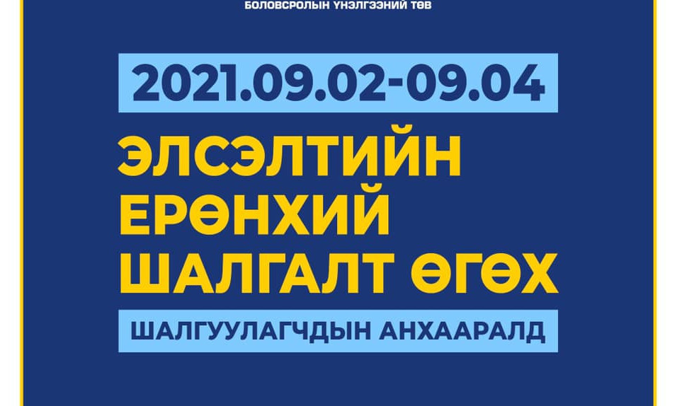 Ковидын улмаас ЭЕШ өгч чадаагүй сурагчдын шалгалт маргааш эхэлнэ