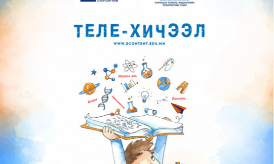 Энэ долоо хоногийн теле хичээлийн хуваарь