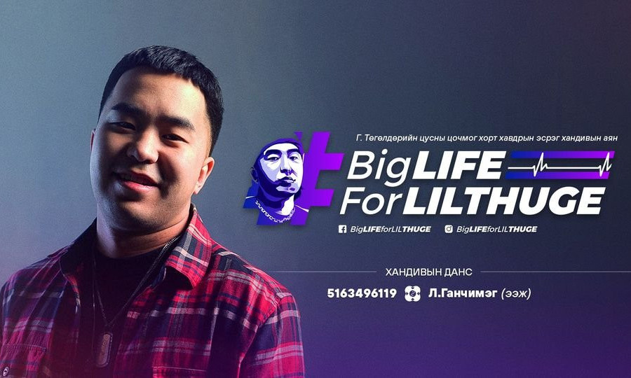 Цусны хорт хавдраар өвдсөн реппер LIL THUG E-д туслах хандивын аян өрнүүлж байна