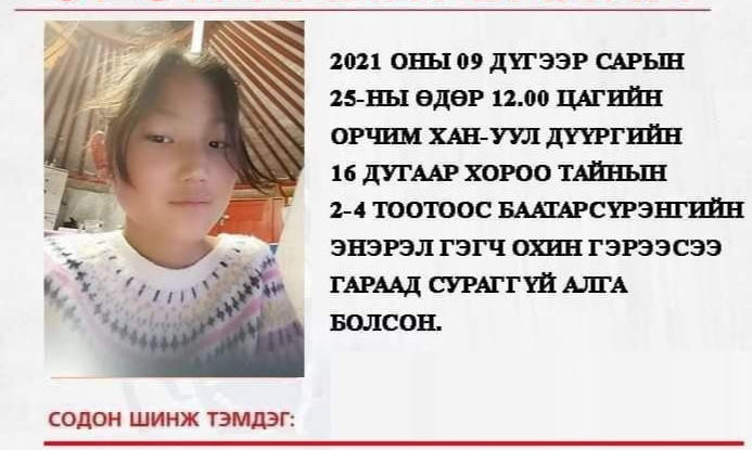 Өчигдөр гэрээсээ гараад сураггүй алга болсон 10 настай охиныг олж, ар гэр асран хамгаалагчид нь хүлээлгэн өгчээ