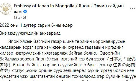 Япон Улсаас Монгол Улсад суугаа Элчин сайдын яамнаас мэдэгдэл гаргалаа
