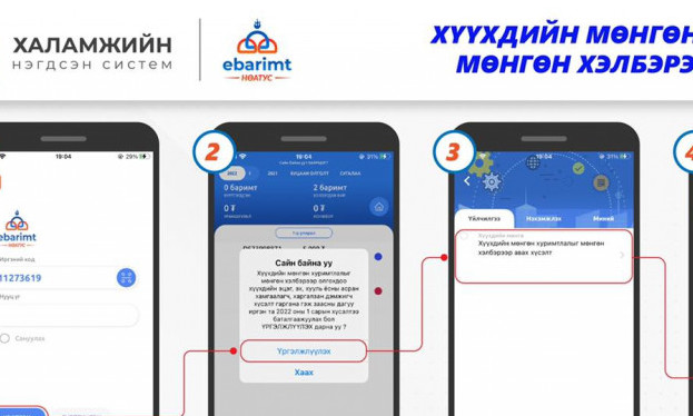 Хүүхдийн мөнгийг бэлнээр авах хүсэлт гаргах боломжтой боллоо