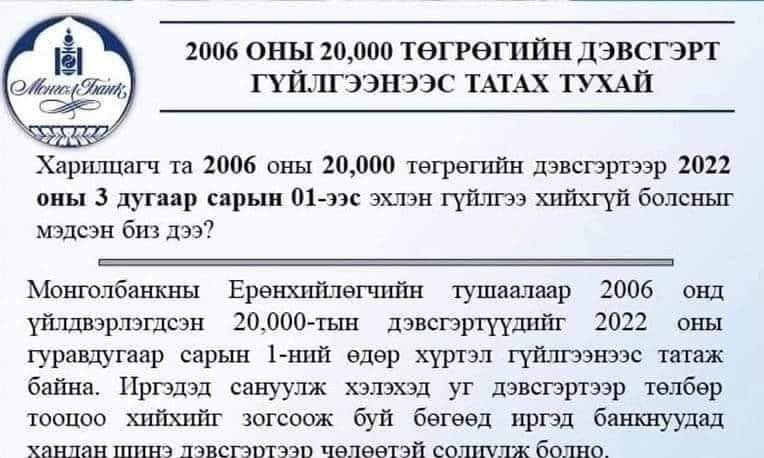 2006 онд хэвлэсэн 20000 төгрөгийн дэвсгэртийг гүйлгээнээс татаж байна