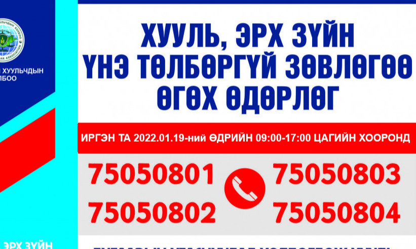 Монголын Хуульчдын холбоо иргэдэд хууль, эрх зүйн анхан шатны зөвлөгөөг үнэ төлбөргүй өгнө