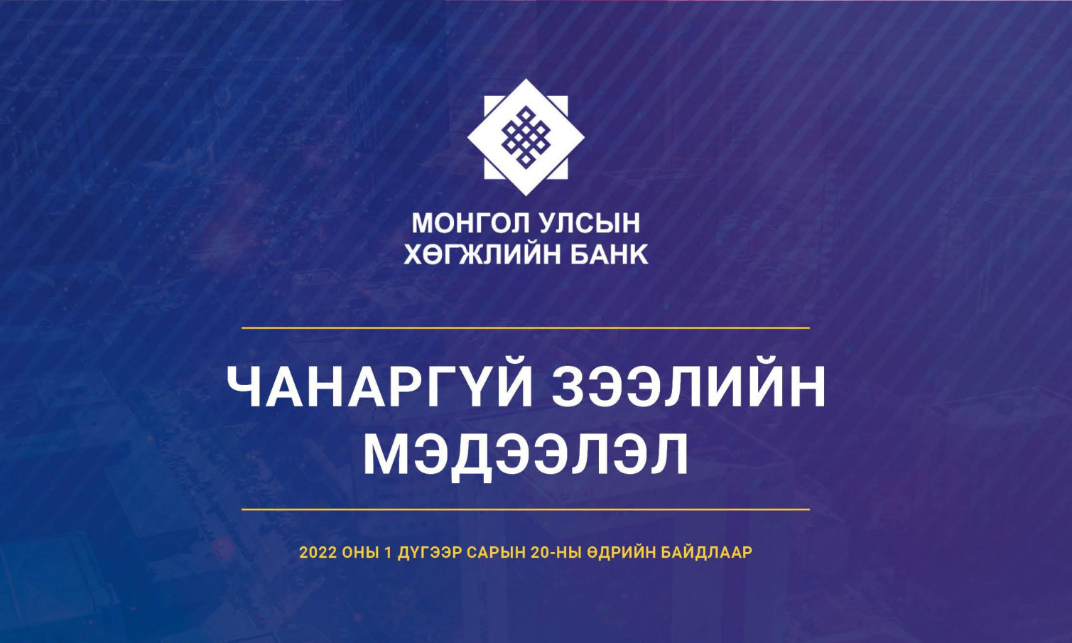 Хөгжлийн банкнаас зарласан чанаргүй зээлийн мэдээлэл