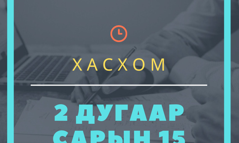 Улсын хэмжээнд 47.3 мянган албан тушаалтан ХАСХОМ бүртгүүлээд байна