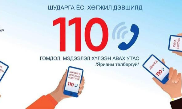 Хүлээн авсан өргөдөл, гомдол, мэдээллийн 82 хувь нь гэмт хэргийн шинжтэй байна
