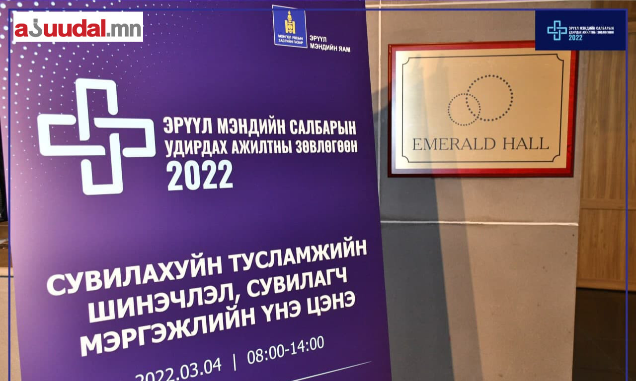 "Сувилахуйн тусламжийн шинэчлэл, сувилагч мэргэжлийн үнэ цэн" салбар хуралдаан боллоо