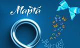 Мартын 8-нд зориулсан шүлгүүд