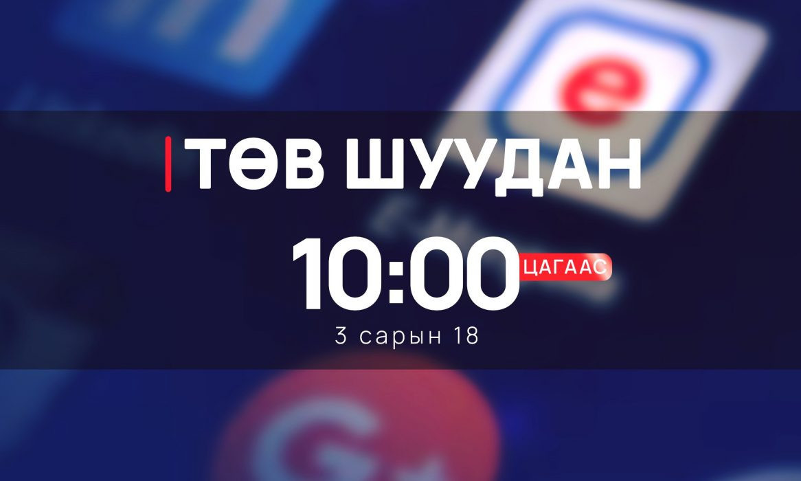 e-Mongolia | “Нээлттэй хаалга”-ны өдөрлөг өнөөдөр болно