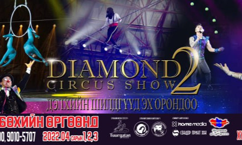 Дэлхийд данстай монгол циркчдийн нэгдсэн тоглолт "Diamond circus show"