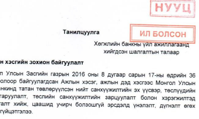 Хөгжлийн банкинд 2016 онд хийсэн шалгалтын талаарх холбогдох баримт бичгийг төрийн нууцаас гаргаж, ил болголоо