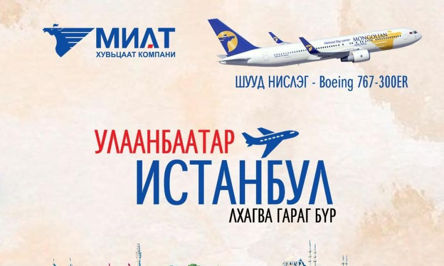 Ирэх сараас Улаанбаатараас Истанбул хот руу шууд нислэг хийнэ
