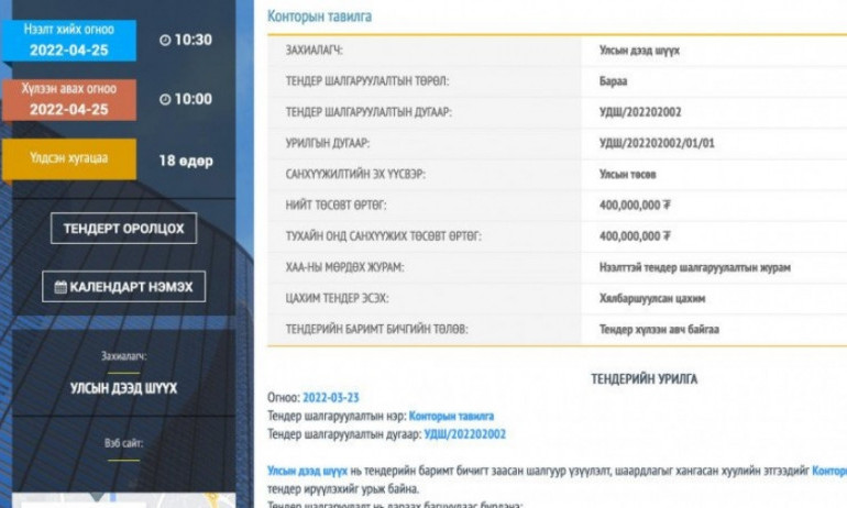 Дээд шүүхийн тавилга авах тендер хэл ам дагуулж байна