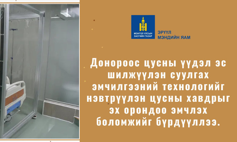 Донороос реципентед ясны чөмөг шилжүүлэн суулгах хагалгааг хийх нөхцөл бүрдлээ