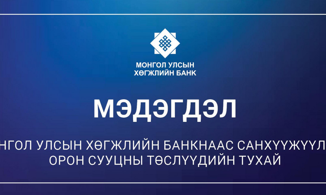 Хөгжлийн банкнаас санхүүжүүлсэн, барьцаанд байгаа орон сууцны төслийн мэдээлэл