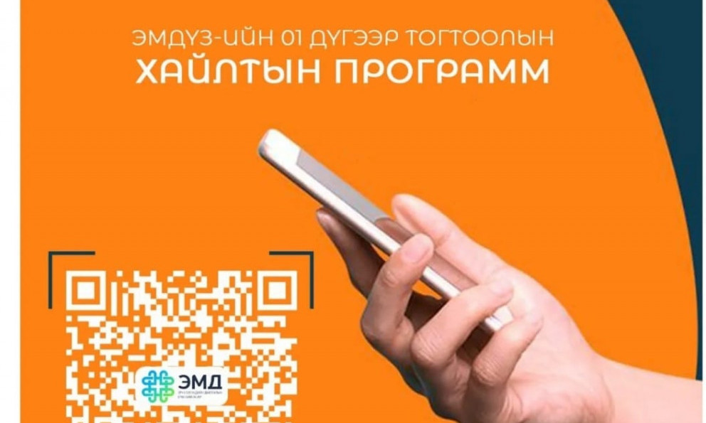 ЭМД-ын ХАЙЛТЫН ПРОГРАММ-ыг даатгуулагч танд танилцуулж байна
