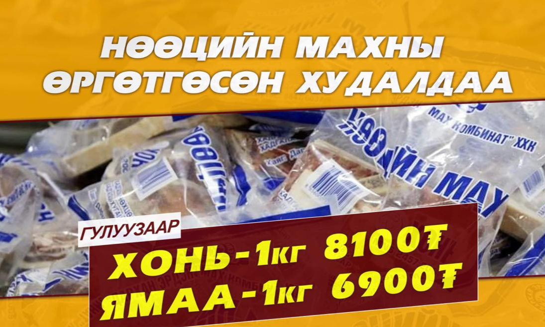 Амралтын өдрүүдэд хонь ямааны гулууз махны өргөтгөсөн худалдаа болж байна