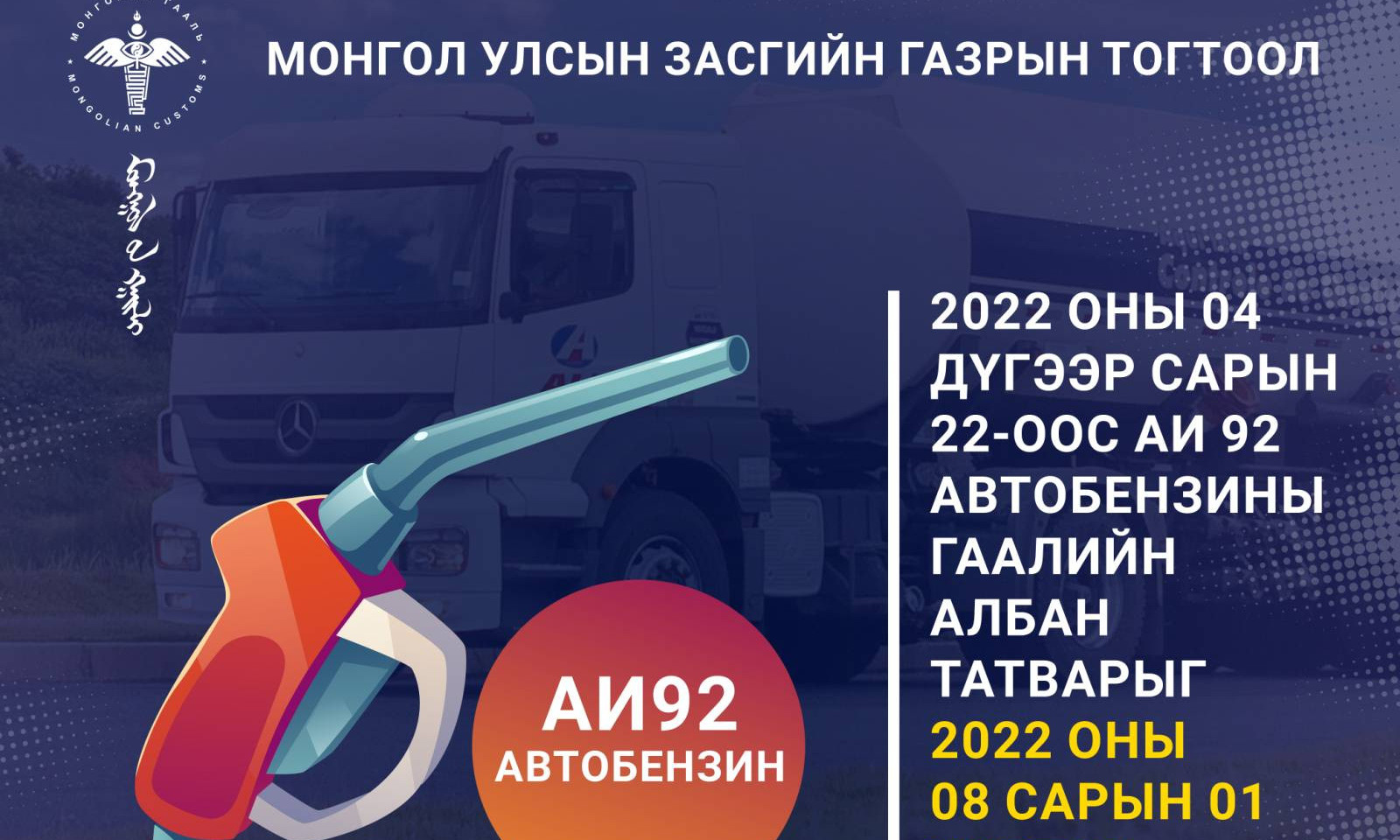 АИ 92 Автобензиний Гаалийн татварыг 2022 оны 08 сарын 01 хүртэл тэглэлээ