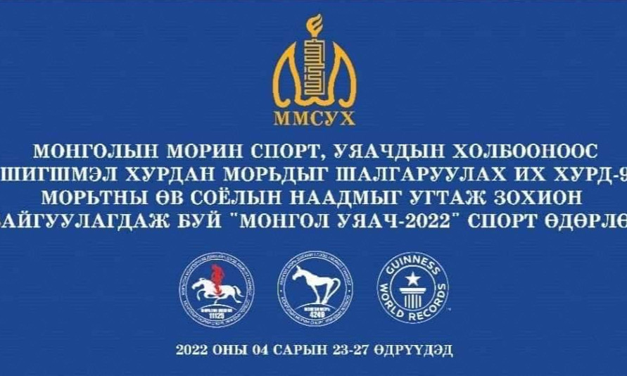 "Монгол уяач-2022" зөвлөгөөн-спорт наадам болно