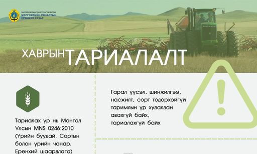 МХЕГ: Тариалах үрийн 55 хувийг лабораторийн шинжилгээнд хамруулаад байна