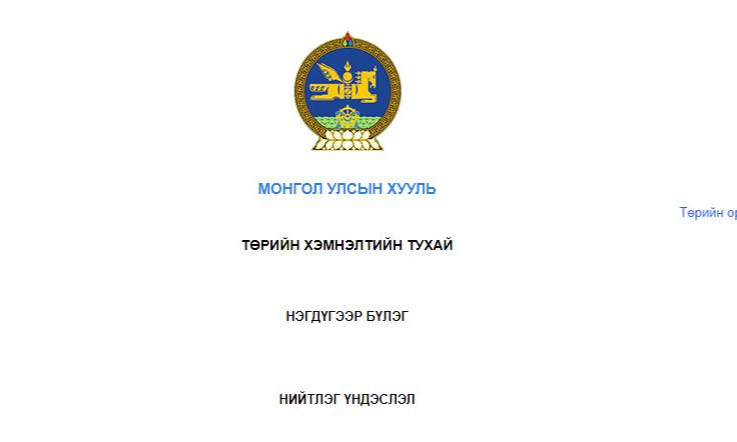 Төрийн хэмнэлтийн хууль хэрэгжиж эхэллээ