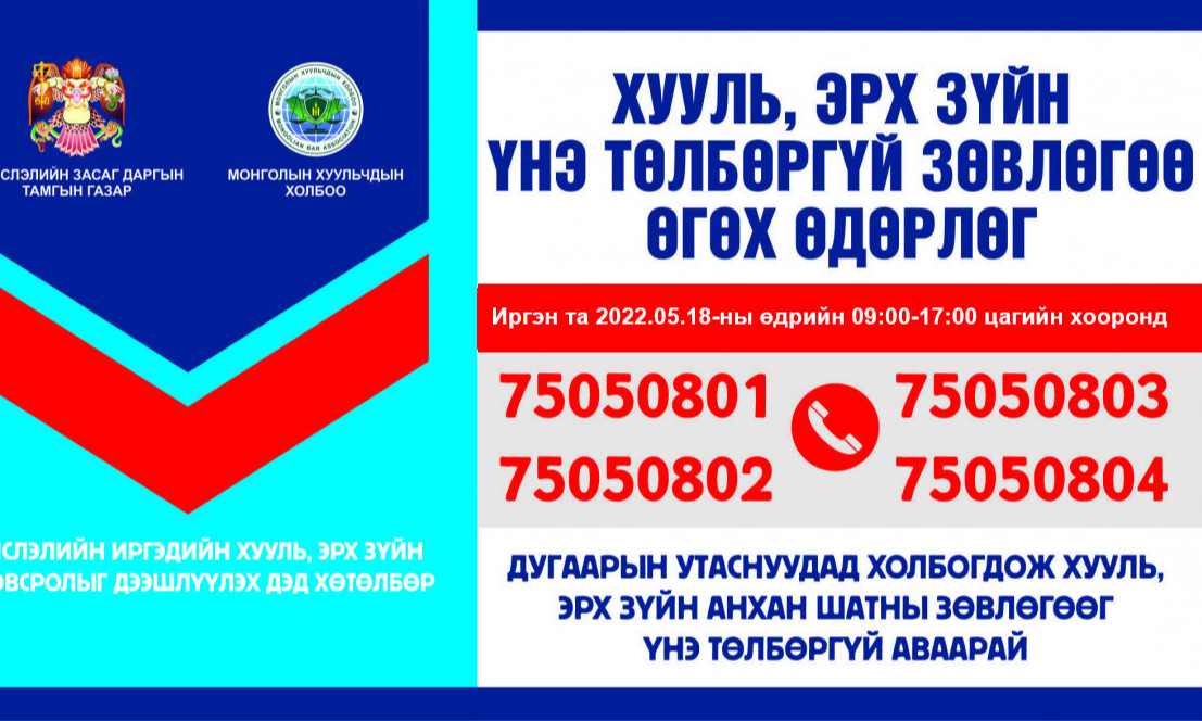 Монголын хуульчдын холбооноос хууль зүйн төлбөргүй зөвлөгөө өгч байна