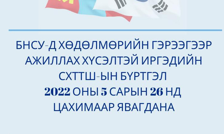 БНСУ-д ажиллах хүсэлтэй иргэдийн шалгалтын бүртгэл энэ сарын 26-наас эхэлнэ