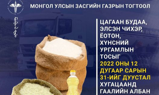 Цагаан будаа, элсэн чихэр, ёотон, хүнсний ургамлын тосыг он дуустал гаалийн албан татвараас чөлөөллөө