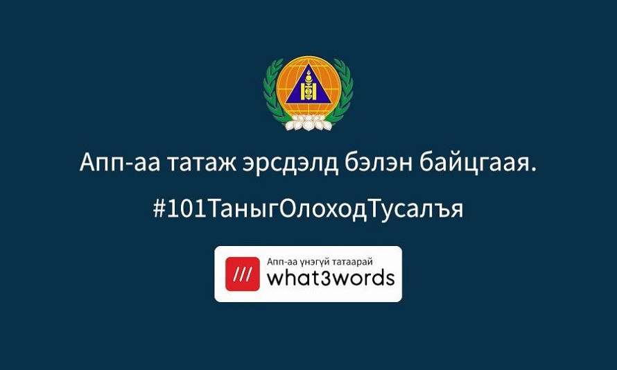 “what3words” апплейкшныг ашиглах заавар
