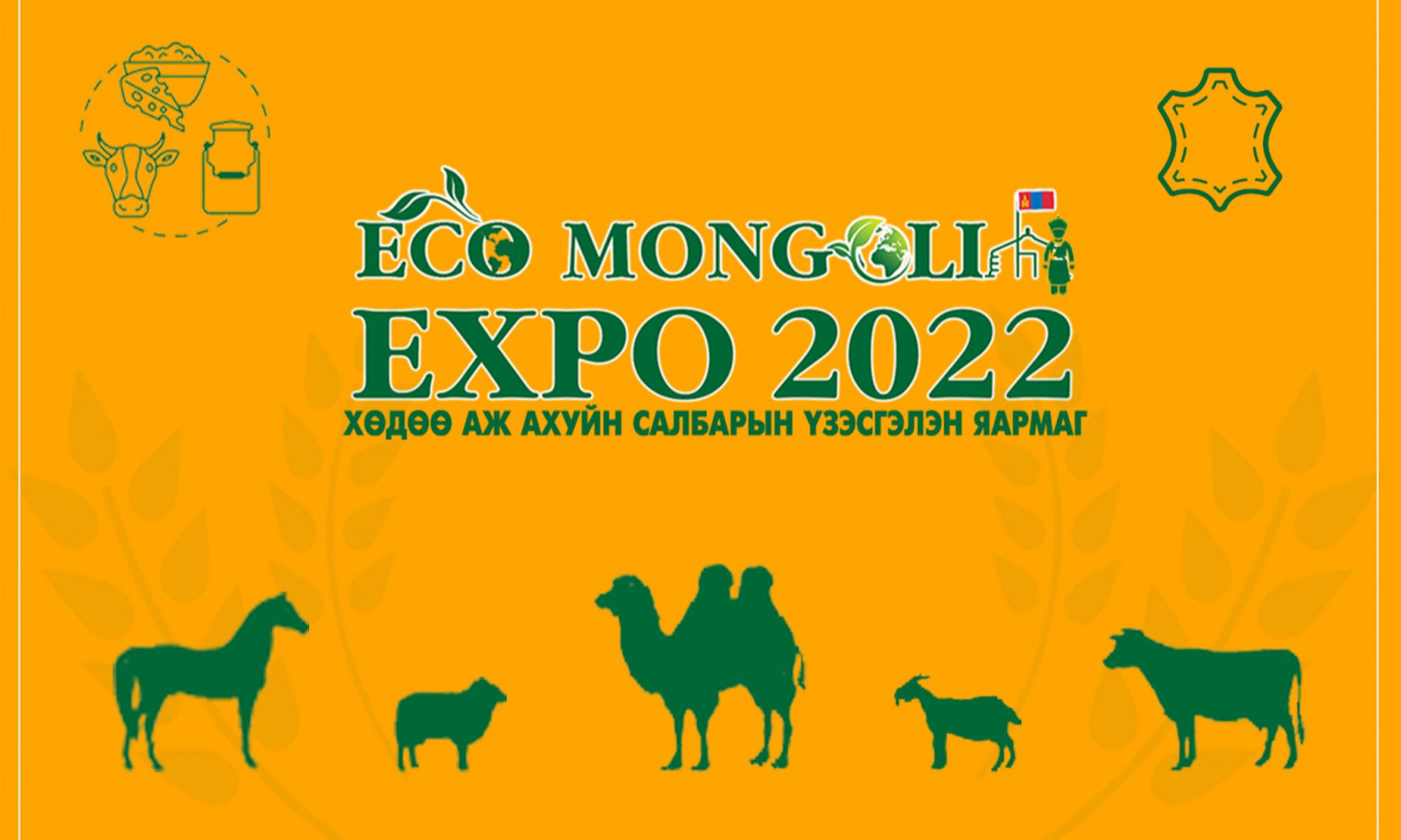 “ECO MONGOLIA EXPO-2022” Хөдөө аж ахуйн салбарын үзэсгэлэн яармаг худалдаа болно