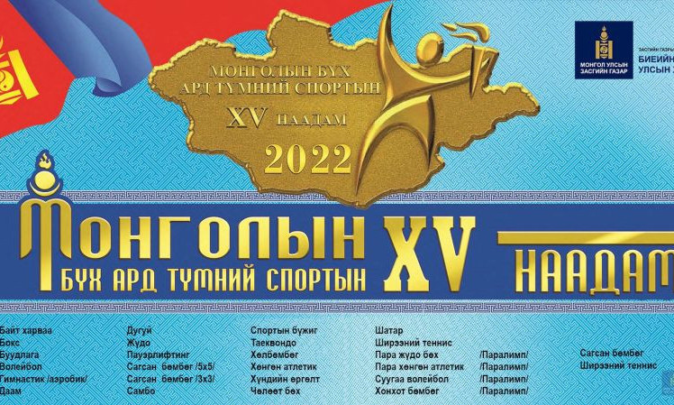Бүх ард түмний спортын XV наадам өнөөдрөөс эхэлнэ