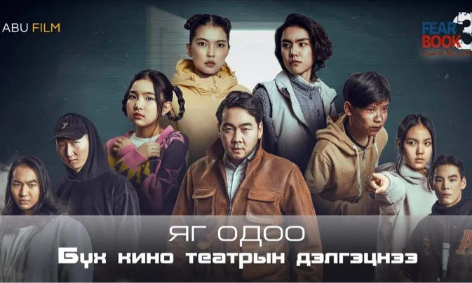 “FEARBOOK-3” КИНО ТАНЫГ ӨСВӨР НАСНЫ ХҮҮХЭДТЭЙГЭЭ ОЙЛГОЛЦОХОД ТУСЛАНА